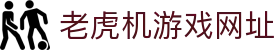 老虎机游戏网址|fc电子游戏 - (中国)沧州老虎机游戏网址集团有限公司欢迎您